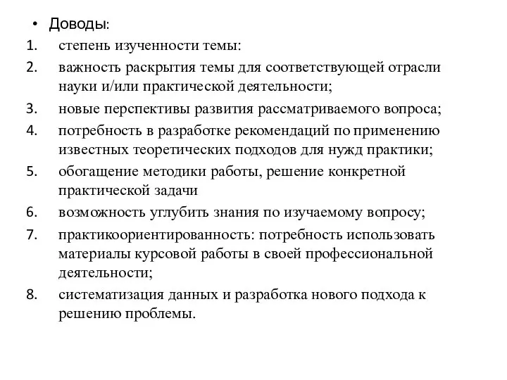 Доводы: степень изученности темы: важность раскрытия темы для соответствующей отрасли науки