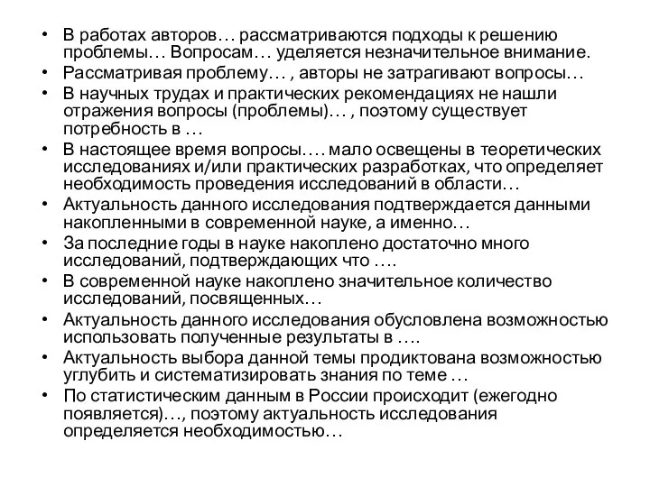 В работах авторов… рассматриваются подходы к решению проблемы… Вопросам… уделяется незначительное