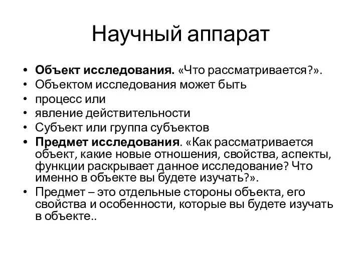 Научный аппарат Объект исследования. «Что рассматривается?». Объектом исследования может быть процесс