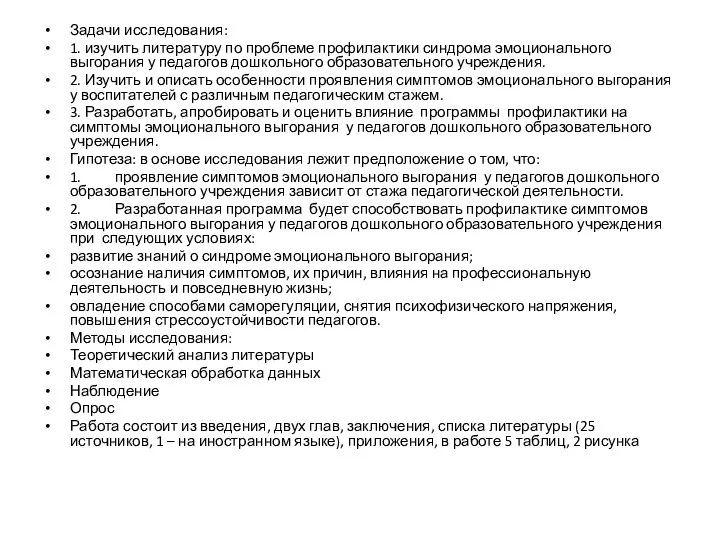 Задачи исследования: 1. изучить литературу по проблеме профилактики синдрома эмоционального выгорания