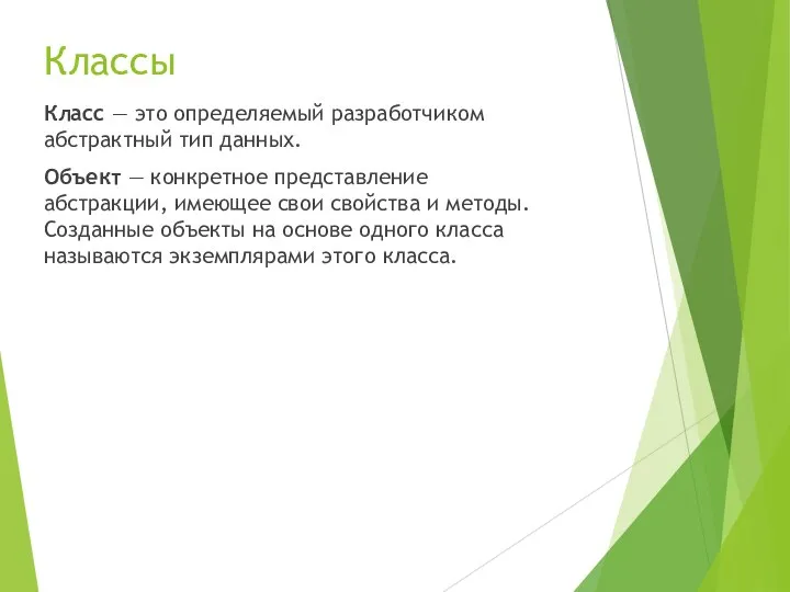 Классы Класс — это определяемый разработчиком абстрактный тип данных. Объект —