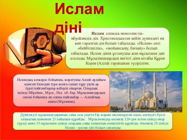 Ислам әлемдік монотеистік-ибраһимдік дін. Христиандықтан кейін дүниедегі ең көп таралған дін