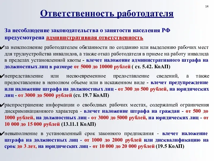 За несоблюдение законодательства о занятости населения РФ предусмотрена административная ответственность за