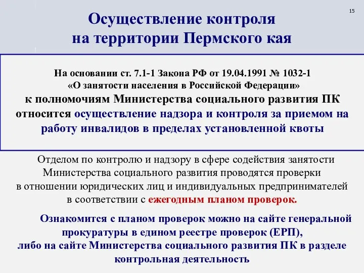 Отделом по контролю и надзору в сфере содействия занятости Министерства социального