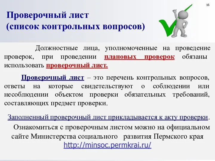 Должностные лица, уполномоченные на проведение проверок, при проведении плановых проверок обязаны