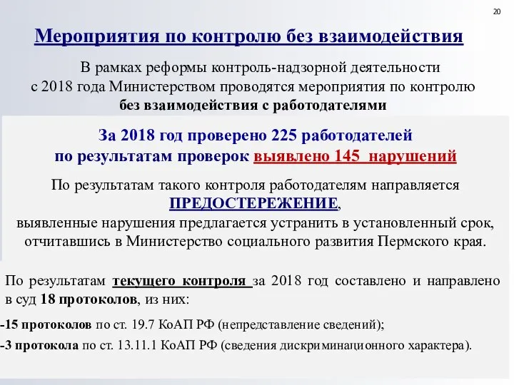 В рамках реформы контроль-надзорной деятельности с 2018 года Министерством проводятся мероприятия