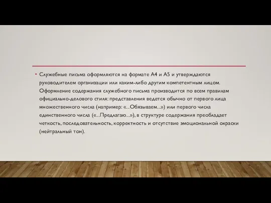 Служебные письма оформляются на формате А4 и А5 и утверждаются руководителем