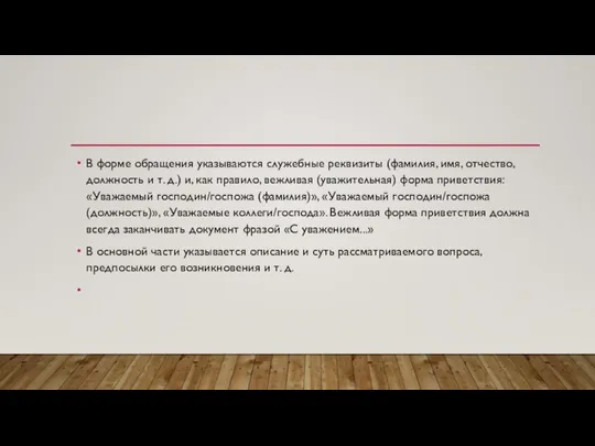 В форме обращения указываются служебные реквизиты (фамилия, имя, отчество, должность и