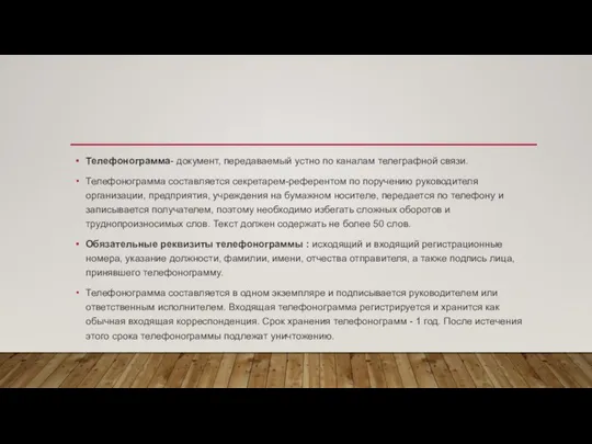 Телефонограмма- документ, передаваемый устно по каналам телеграфной связи. Телефонограмма составляется секретарем-референтом