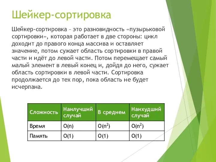 Шейкер-сортировка Шейкер-сортировка – это разновидность «пузырьковой сортировки», которая работает в две