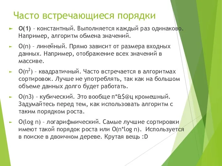 Часто встречающиеся порядки O(1) – константный. Выполняется каждый раз одинаково. Например,