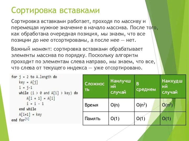 Сортировка вставками Сортировка вставками работает, проходя по массиву и перемещая нужное