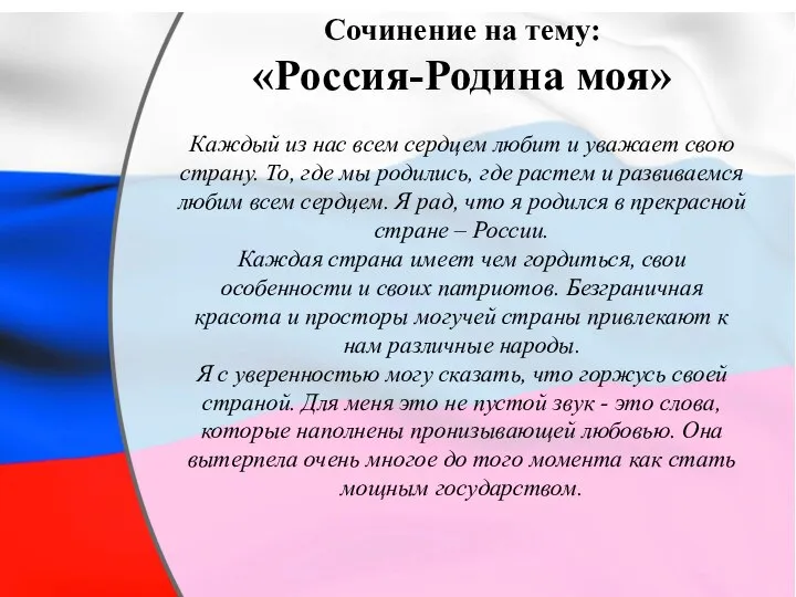 Сочинение на тему: «Россия-Родина моя» Каждый из нас всем сердцем любит