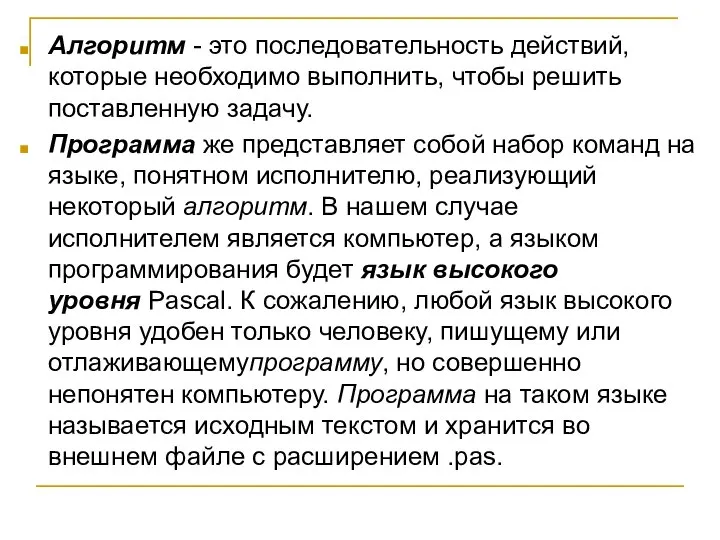 Алгоритм - это последовательность действий, которые необходимо выполнить, чтобы решить поставленную