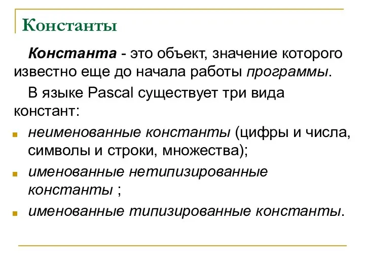 Константы Константа - это объект, значение которого известно еще до начала