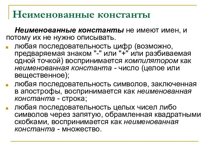 Неименованные константы Неименованные константы не имеют имен, и потому их не