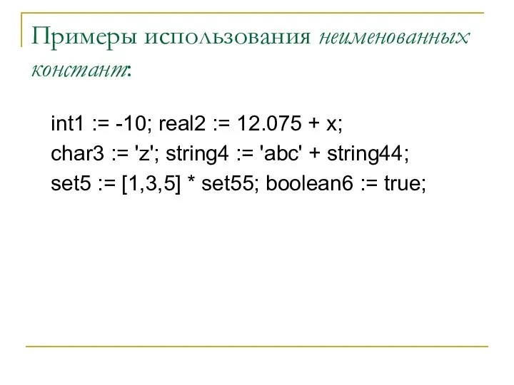 Примеры использования неименованных констант: int1 := -10; real2 := 12.075 +