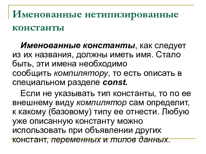 Именованные нетипизированные константы Именованные константы, как следует из их названия, должны