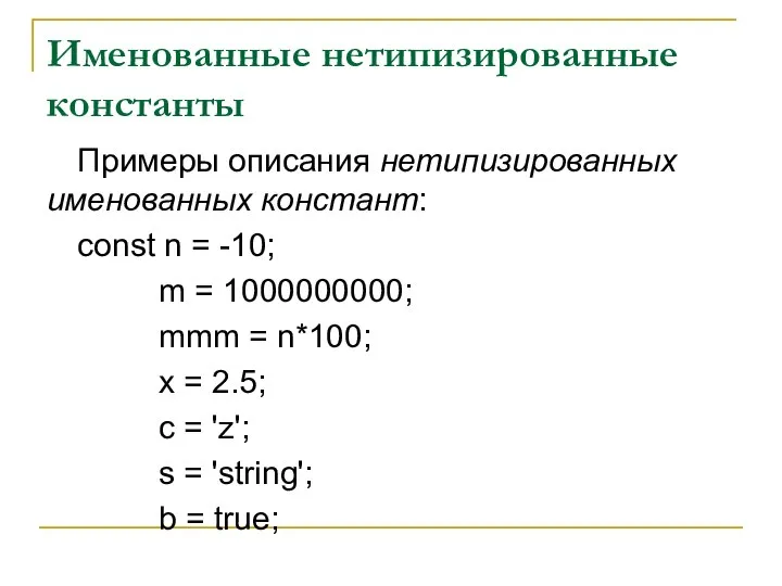 Именованные нетипизированные константы Примеры описания нетипизированных именованных констант: const n =