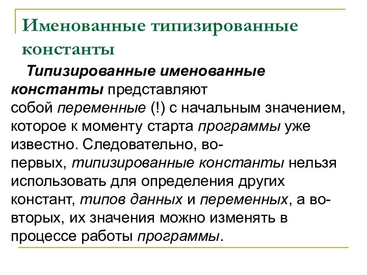 Именованные типизированные константы Типизированные именованные константы представляют собой переменные (!) с