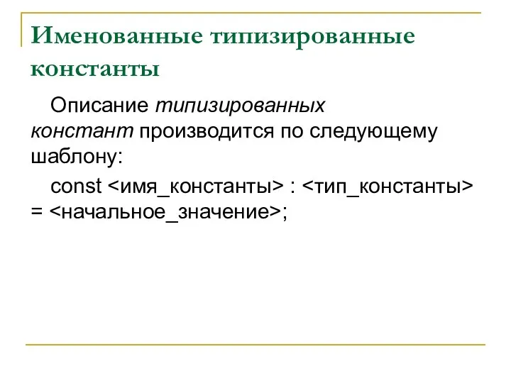 Именованные типизированные константы Описание типизированных констант производится по следующему шаблону: const : = ;