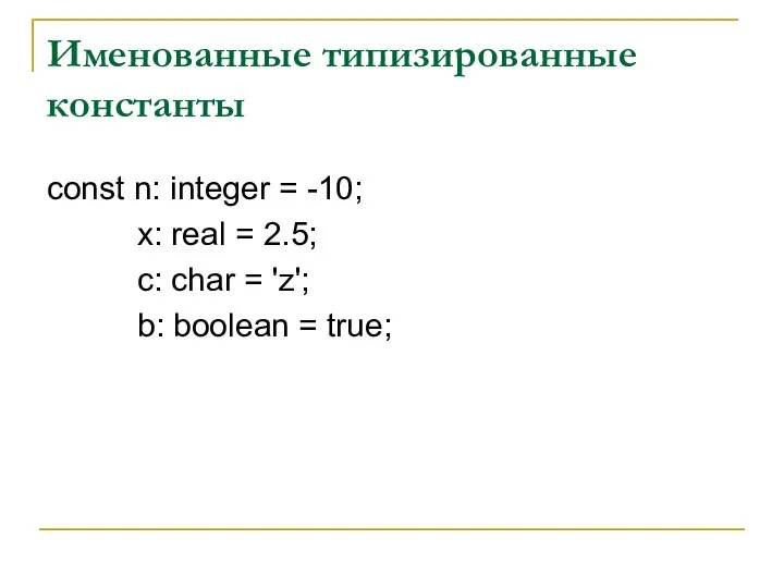 Именованные типизированные константы const n: integer = -10; x: real =