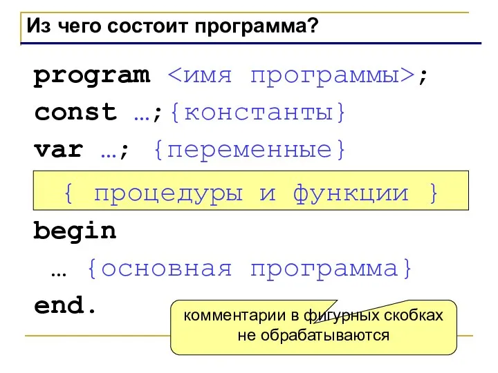 Из чего состоит программа? program ; const …;{константы} var …; {переменные}