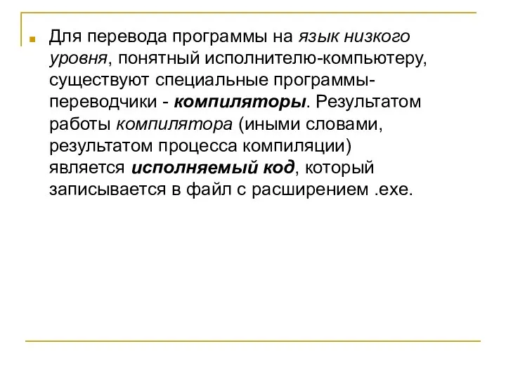 Для перевода программы на язык низкого уровня, понятный исполнителю-компьютеру, существуют специальные