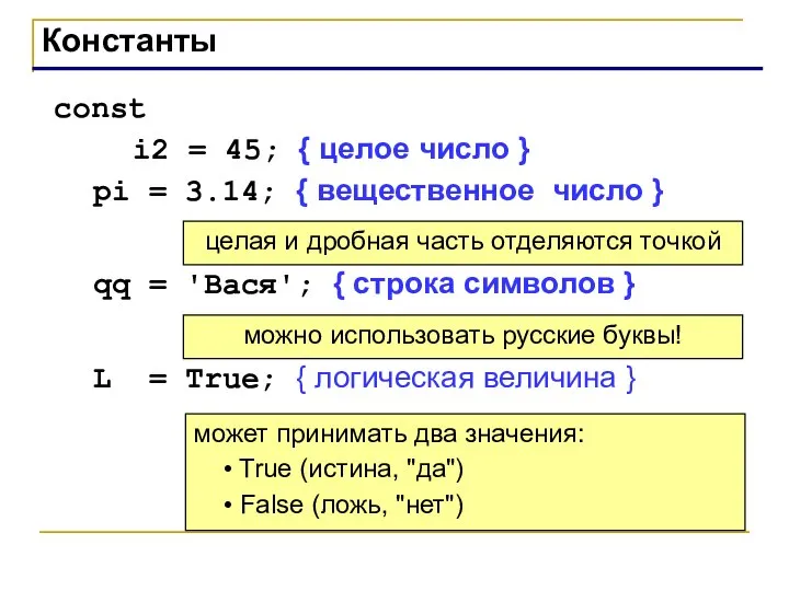 Константы const i2 = 45; { целое число } pi =