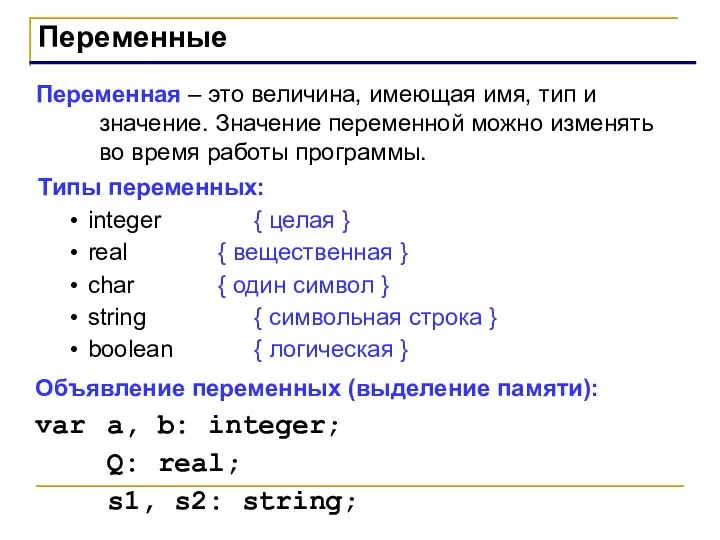 Переменные Переменная – это величина, имеющая имя, тип и значение. Значение