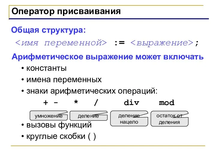 Оператор присваивания Общая структура: := ; Арифметическое выражение может включать константы