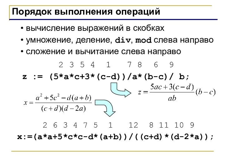 Порядок выполнения операций вычисление выражений в скобках умножение, деление, div, mod