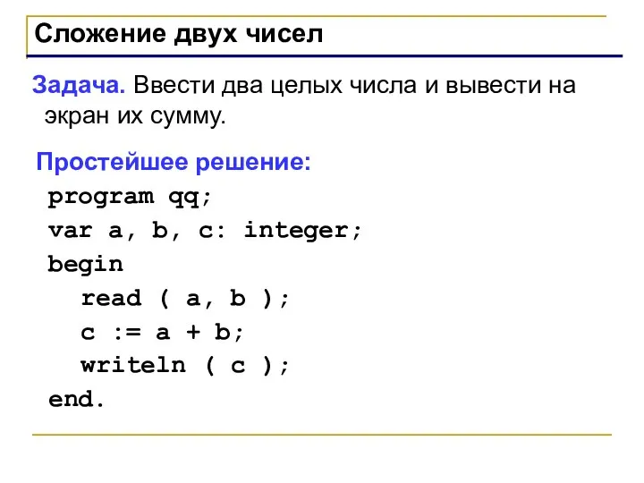 Сложение двух чисел Задача. Ввести два целых числа и вывести на