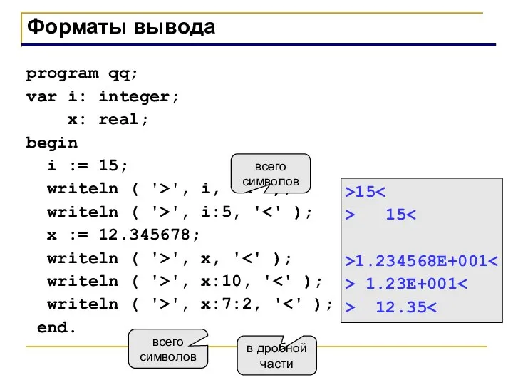 Форматы вывода program qq; var i: integer; x: real; begin i