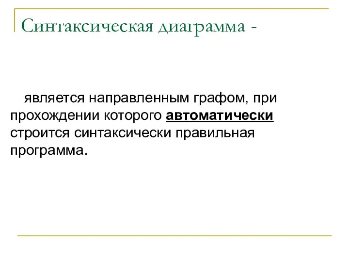 Синтаксическая диаграмма - является направленным графом, при прохождении которого автоматически строится синтаксически правильная программа.