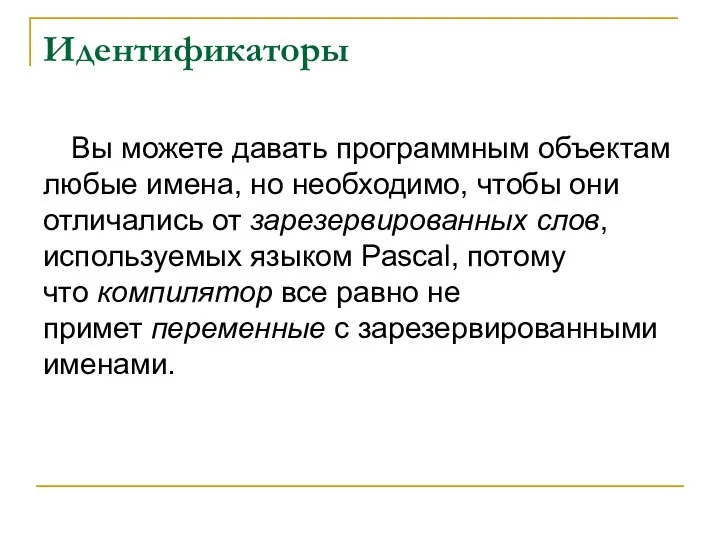 Идентификаторы Вы можете давать программным объектам любые имена, но необходимо, чтобы