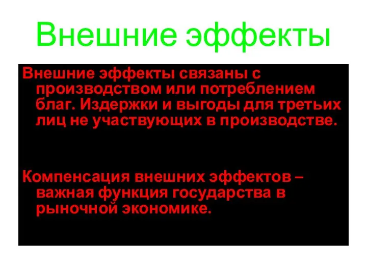 Внешние эффекты Внешние эффекты связаны с производством или потреблением благ. Издержки