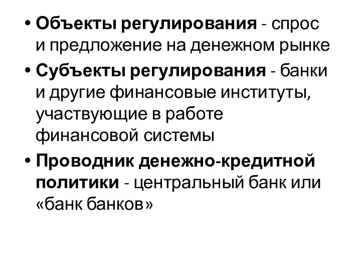 Объекты регулирования - спрос и предложение на денежном рынке Субъекты регулирования