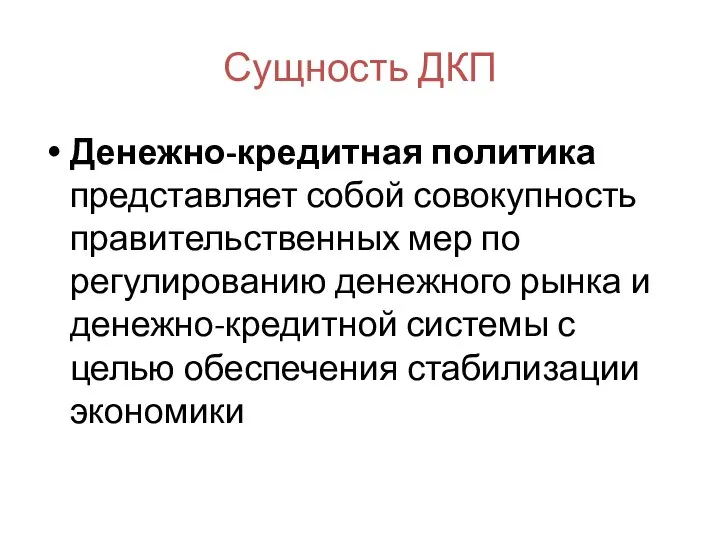 Сущность ДКП Денежно-кредитная политика представляет собой совокупность правительственных мер по регулированию