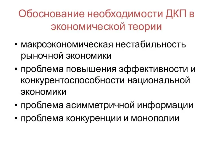 Обоснование необходимости ДКП в экономической теории макроэкономическая нестабильность рыночной экономики проблема