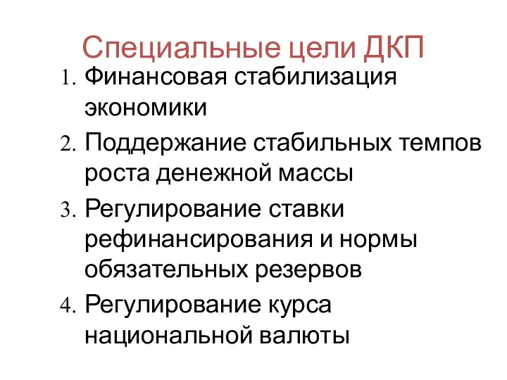 Специальные цели ДКП Финансовая стабилизация экономики Поддержание стабильных темпов роста денежной