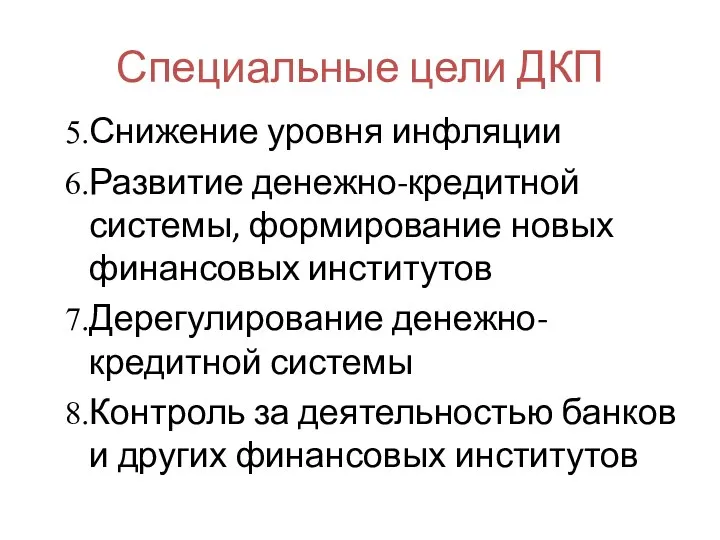 Специальные цели ДКП Снижение уровня инфляции Развитие денежно-кредитной системы, формирование новых