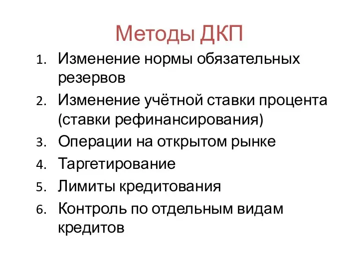 Методы ДКП Изменение нормы обязательных резервов Изменение учётной ставки процента (ставки