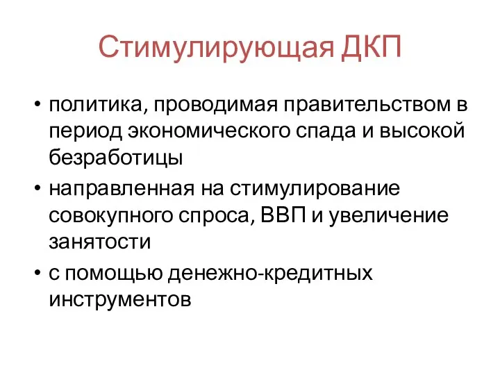 Стимулирующая ДКП политика, проводимая правительством в период экономического спада и высокой