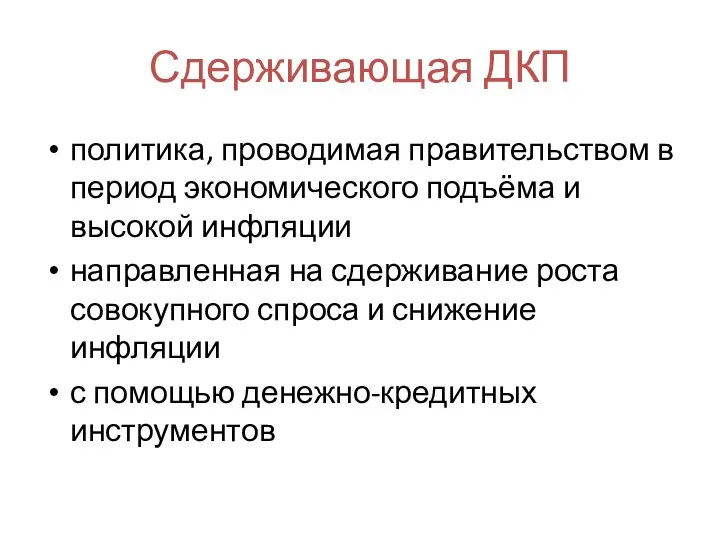 Сдерживающая ДКП политика, проводимая правительством в период экономического подъёма и высокой