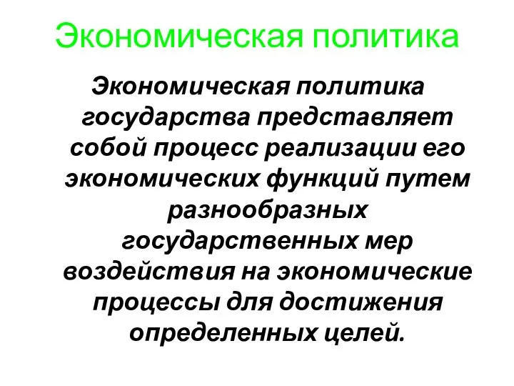 Экономическая политика Экономическая политика государства представляет собой процесс реализации его экономических