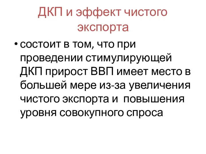 ДКП и эффект чистого экспорта состоит в том, что при проведении