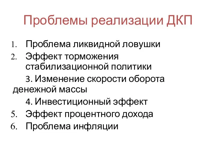 Проблемы реализации ДКП Проблема ликвидной ловушки Эффект торможения стабилизационной политики 3.