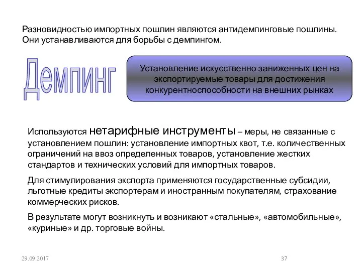 29.09.2017 Разновидностью импортных пошлин являются антидемпинговые пошлины. Они устанавливаются для борьбы