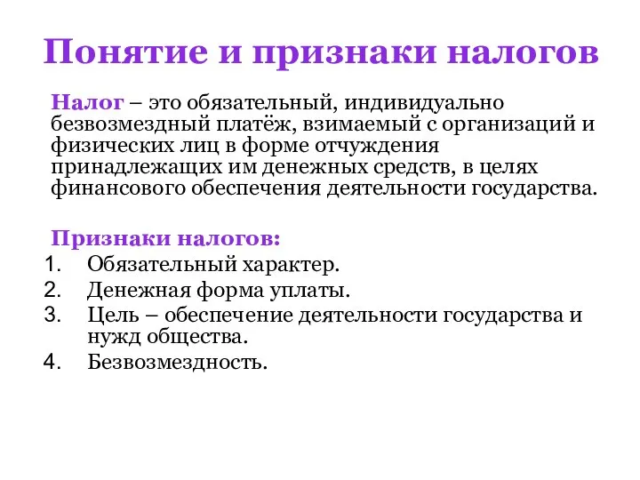 Понятие и признаки налогов Налог – это обязательный, индивидуально безвозмездный платёж,